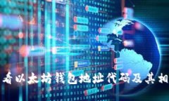 如何查看以太坊钱包地址