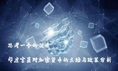 思考一个的优质印度官员