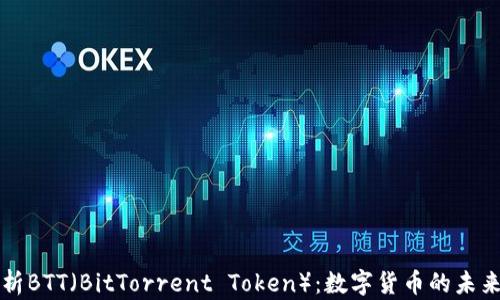 
全面解析BTT（BitTorrent Token）：数字货币的未来与潜力