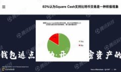 以太坊钱包返点奖励：开