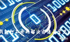 比特派钱包打不开的解决
