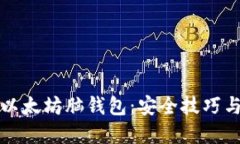 如何生成以太坊脑钱包：