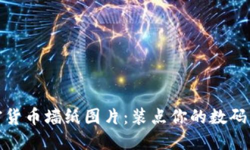 加密货币墙纸图片：装点你的数码空间