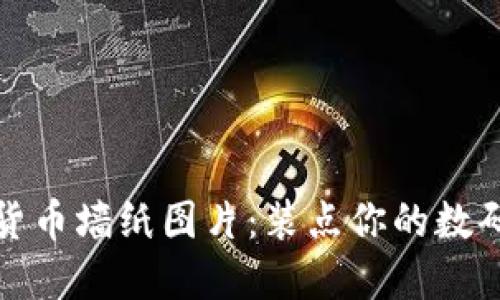 加密货币墙纸图片：装点你的数码空间