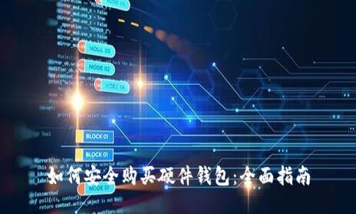 如何安全购买硬件钱包：全面指南