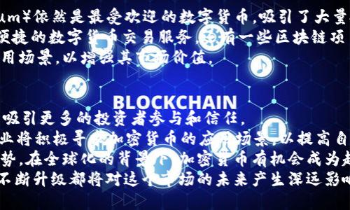    深入探索越南加密数字货币：市场现状、机遇与挑战  / 
 guanjianci  越南, 加密货币, 区块链, 数字经济  /guanjianci 

越南近年来在加密数字货币领域展现出强大的潜力，吸引了投资者的注意，成为东南亚地区的重要市场之一。从政府政策，社会认知，到技术发展，越南的加密货币市场正在经历快速变革。本文将深入探讨越南加密数字货币的现状、发展机遇与挑战，并解决一些与此相关的问题。

一、越南加密货币市场现状
近年来，随着比特币等主流加密货币的影响力不断扩大，越南的加密数字货币市场逐步发展。根据相关数据显示，2021年至2023年间，越南的加密货币用户人数呈现暴增趋势，尤其是在年轻人群体中。
越南年轻人对新兴技术的接受度较高，加上互联网普及率高，推动了整个加密货币的应用。例如，越南的数字支付和电子商务迅速发展，为加密货币的应用提供了良好的基础。然而，法律和监管方面的问题仍然是市场发展的主要障碍，尚未形成明确的合法框架。

二、越南政府对加密货币的态度
越南政府在加密货币的态度上表现出谨慎的态度。早在2017年，越南国家银行已明令禁止加密货币的支付行为，认为这可能会对金融安全造成风险。然而，近年来，随着区块链技术和加密货币的迅速发展，政府开始意识到这是一个重要的经济领域。
2023年，越南政府计划出台一系列政策来刺激区块链技术的发展，允许加密货币的相关研究和开发。这显示出越南政府在探索通过加密货币和区块链来促进经济增长的可能性。

三、越南加密货币的机遇与挑战
在越南加密数字货币的发展中，市场机遇和挑战并存。机遇方面，越南拥有广泛的年轻人口，技术接受度高，有助于数字货币的推广和应用。同时，越南经济正在数字化转型，加密货币作为一种新兴的金融工具，能够为经济发展带来新动能。
但是，挑战同样存在，主要表现在法规滞后和市场的不稳定性。缺乏有效的监管机制使得投资者面临较大的风险，市场波动也会导致投资者信心不足。此外，由于缺乏教育和明确的政策指引，许多人对加密货币的认识仍较为模糊。

四、常见问题解答

问题一：越南的加密货币法律现状如何？
越南的加密货币法律现状相对复杂。尽管国家银行禁止加密货币的支付行为，但并未完全禁止其交易和持有。越南政府在近年来开始对加密货币进行更加精细化的监管，相对宽松的政策环境使得一些初创企业开始探索区块链技术的潜力。
随着市场的发展，越南政府逐渐意识到加密货币的潜在经济价值，开始考虑引入适应这一新兴市场的法律框架。此外，越南在2022年设立全国级区块链发展委员会，进一步说明了政府对区块链和加密货币的关注。
与其他国家相比，越南仍需在法律和政策方面做出更多努力，以确保市场的健康发展。为此，政府需要不断地进行信息收集与政策调整，以降低市场风险，保护投资者利益。

问题二：越南投资加密货币的风险有哪些？
投资加密货币在潜在收益的同时，也伴随着显著的风险。首先，市场价格波动性极大，投资者可能会面临短期内资金大幅缩水的风险。尤其是在市场情绪变化频繁的情况下，可能会出现巨大的价格波动。
其次，由于缺乏完善的法律保护，越南的加密货币投资者可能面临欺诈和资金安全问题。在许多情况下，加密货币平台未实行有效的客户资金保护措施，导致投资者资金难以挽回。此外，技术风险也是不可忽视的，黑客攻击和安全漏洞常常使得投资者面临巨大的损失。
再者，投资者的知识水平和信息获取渠道不均也是导致风险的重要原因。许多年轻投资者在进入市场前缺乏充分的学习和准备，容易在波动中做出错误判断。因此，提高投资者的教育水平是降低风险的有效措施。

问题三：越南有哪些主流的加密货币和项目？
在越南，随着加密货币市场的发展，一些主流的加密货币和项目开始涌现。首先，比特币（Bitcoin）和以太坊（Ethereum）依然是最受欢迎的数字货币，吸引了大量投资者的关注。
此外，越南本土也涌现出一些创新性的加密货币项目。例如，Fiinex是越南的一家领先加密货币交易所，旨在提供更便捷的数字货币交易服务。还有一些区块链项目如Tomochain和KardiaChain，它们致力于为企业提供区块链技术支持，推动数字经济发展。
除了交易所和区块链项目外，越南的社交媒体平台也开始探索与加密货币结合的可能性，许多项目正在积极寻求应用场景，以增强其市场价值。

问题四：越南加密货币的未来趋势是什么？
展望未来，越南加密货币的发展趋势将受到多方面的影响。首先，随着政府逐渐开放市场，法规的逐步完善，将有助于吸引更多的投资者参与和信任。
其次，区块链技术将在越南的金融科技（FinTech）领域得到更大的应用，推动传统金融向数字化转型。越来越多的企业将积极寻求加密货币的应用场景，以提高自身的市场竞争力。
此外，跨境支付和国际贸易也将是加密货币未来的重要方向，越南的地理位置和经济发展潜力将为其提供独特的优势。在全球化的背景下，加密货币有机会成为越南品牌走向国际市场的利器。
总之，越南加密数字货币市场正处于快速发展阶段，充满机遇与挑战。政府的政策动向、市场参与者的教育和技术的不断升级都将对这个市场的未来产生深远影响。