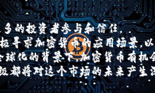    深入探索越南加密数字货币：市场现状、机遇与挑战  / 
 guanjianci  越南, 加密货币, 区块链, 数字经济  /guanjianci 

越南近年来在加密数字货币领域展现出强大的潜力，吸引了投资者的注意，成为东南亚地区的重要市场之一。从政府政策，社会认知，到技术发展，越南的加密货币市场正在经历快速变革。本文将深入探讨越南加密数字货币的现状、发展机遇与挑战，并解决一些与此相关的问题。

一、越南加密货币市场现状
近年来，随着比特币等主流加密货币的影响力不断扩大，越南的加密数字货币市场逐步发展。根据相关数据显示，2021年至2023年间，越南的加密货币用户人数呈现暴增趋势，尤其是在年轻人群体中。
越南年轻人对新兴技术的接受度较高，加上互联网普及率高，推动了整个加密货币的应用。例如，越南的数字支付和电子商务迅速发展，为加密货币的应用提供了良好的基础。然而，法律和监管方面的问题仍然是市场发展的主要障碍，尚未形成明确的合法框架。

二、越南政府对加密货币的态度
越南政府在加密货币的态度上表现出谨慎的态度。早在2017年，越南国家银行已明令禁止加密货币的支付行为，认为这可能会对金融安全造成风险。然而，近年来，随着区块链技术和加密货币的迅速发展，政府开始意识到这是一个重要的经济领域。
2023年，越南政府计划出台一系列政策来刺激区块链技术的发展，允许加密货币的相关研究和开发。这显示出越南政府在探索通过加密货币和区块链来促进经济增长的可能性。

三、越南加密货币的机遇与挑战
在越南加密数字货币的发展中，市场机遇和挑战并存。机遇方面，越南拥有广泛的年轻人口，技术接受度高，有助于数字货币的推广和应用。同时，越南经济正在数字化转型，加密货币作为一种新兴的金融工具，能够为经济发展带来新动能。
但是，挑战同样存在，主要表现在法规滞后和市场的不稳定性。缺乏有效的监管机制使得投资者面临较大的风险，市场波动也会导致投资者信心不足。此外，由于缺乏教育和明确的政策指引，许多人对加密货币的认识仍较为模糊。

四、常见问题解答

问题一：越南的加密货币法律现状如何？
越南的加密货币法律现状相对复杂。尽管国家银行禁止加密货币的支付行为，但并未完全禁止其交易和持有。越南政府在近年来开始对加密货币进行更加精细化的监管，相对宽松的政策环境使得一些初创企业开始探索区块链技术的潜力。
随着市场的发展，越南政府逐渐意识到加密货币的潜在经济价值，开始考虑引入适应这一新兴市场的法律框架。此外，越南在2022年设立全国级区块链发展委员会，进一步说明了政府对区块链和加密货币的关注。
与其他国家相比，越南仍需在法律和政策方面做出更多努力，以确保市场的健康发展。为此，政府需要不断地进行信息收集与政策调整，以降低市场风险，保护投资者利益。

问题二：越南投资加密货币的风险有哪些？
投资加密货币在潜在收益的同时，也伴随着显著的风险。首先，市场价格波动性极大，投资者可能会面临短期内资金大幅缩水的风险。尤其是在市场情绪变化频繁的情况下，可能会出现巨大的价格波动。
其次，由于缺乏完善的法律保护，越南的加密货币投资者可能面临欺诈和资金安全问题。在许多情况下，加密货币平台未实行有效的客户资金保护措施，导致投资者资金难以挽回。此外，技术风险也是不可忽视的，黑客攻击和安全漏洞常常使得投资者面临巨大的损失。
再者，投资者的知识水平和信息获取渠道不均也是导致风险的重要原因。许多年轻投资者在进入市场前缺乏充分的学习和准备，容易在波动中做出错误判断。因此，提高投资者的教育水平是降低风险的有效措施。

问题三：越南有哪些主流的加密货币和项目？
在越南，随着加密货币市场的发展，一些主流的加密货币和项目开始涌现。首先，比特币（Bitcoin）和以太坊（Ethereum）依然是最受欢迎的数字货币，吸引了大量投资者的关注。
此外，越南本土也涌现出一些创新性的加密货币项目。例如，Fiinex是越南的一家领先加密货币交易所，旨在提供更便捷的数字货币交易服务。还有一些区块链项目如Tomochain和KardiaChain，它们致力于为企业提供区块链技术支持，推动数字经济发展。
除了交易所和区块链项目外，越南的社交媒体平台也开始探索与加密货币结合的可能性，许多项目正在积极寻求应用场景，以增强其市场价值。

问题四：越南加密货币的未来趋势是什么？
展望未来，越南加密货币的发展趋势将受到多方面的影响。首先，随着政府逐渐开放市场，法规的逐步完善，将有助于吸引更多的投资者参与和信任。
其次，区块链技术将在越南的金融科技（FinTech）领域得到更大的应用，推动传统金融向数字化转型。越来越多的企业将积极寻求加密货币的应用场景，以提高自身的市场竞争力。
此外，跨境支付和国际贸易也将是加密货币未来的重要方向，越南的地理位置和经济发展潜力将为其提供独特的优势。在全球化的背景下，加密货币有机会成为越南品牌走向国际市场的利器。
总之，越南加密数字货币市场正处于快速发展阶段，充满机遇与挑战。政府的政策动向、市场参与者的教育和技术的不断升级都将对这个市场的未来产生深远影响。