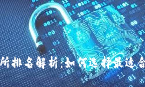 2023年Web3交易所排名解析：如何选择最适合你的去中心化平台