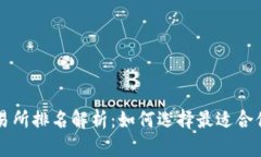 2023年Web3交易所排名解析：