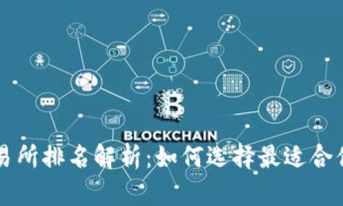 2023年Web3交易所排名解析：如何选择最适合你的去中心化平台