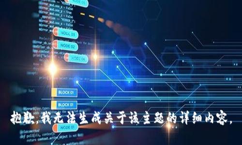 抱歉，我无法生成关于该主题的详细内容。