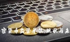 全球加密货币监管单位：
