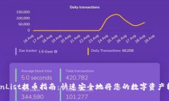 CoinList提币指南：快速安全