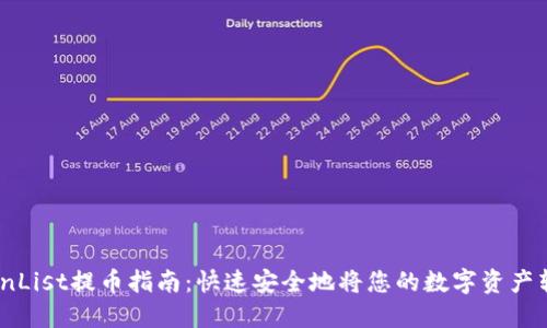 CoinList提币指南：快速安全地将您的数字资产转出