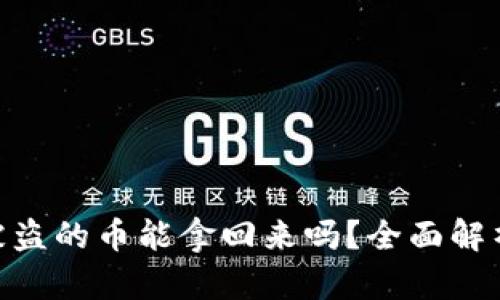 : 数字钱包被盗的币能拿回来吗？全面解析与预防措施
