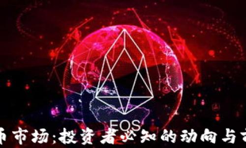 
加密货币市场：投资者必知的动向与前景分析