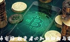 加密货币市场：投资者必