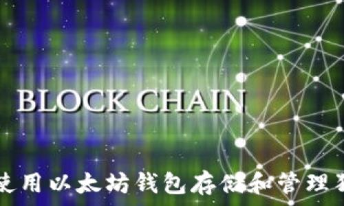   
如何使用以太坊钱包存储和管理狗狗币