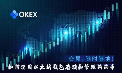   
如何使用以太坊钱包存储和管理狗狗币