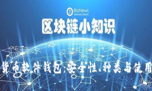 加密货币软件钱包：安全性、种类与使用指南