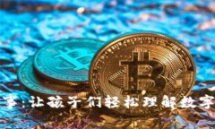 加密货币儿童故事：让孩