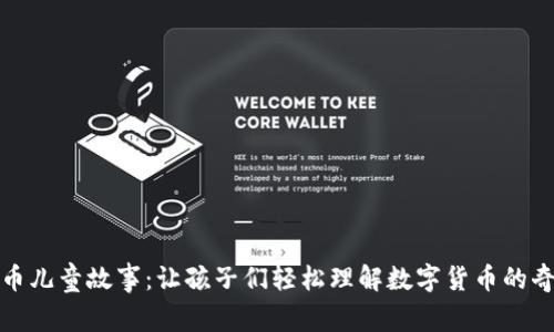 加密货币儿童故事：让孩子们轻松理解数字货币的奇妙世界