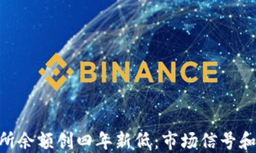 
ETH交易所余额创四年新低：市场信号和未来展望