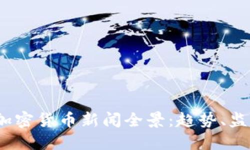 2023年国内加密货币新闻全景：趋势、监管与市场动态