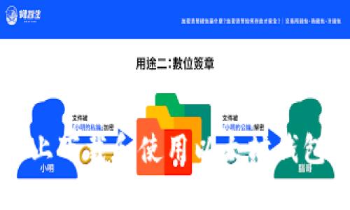 如何在iOS上下载和使用以太坊钱包：全面指南