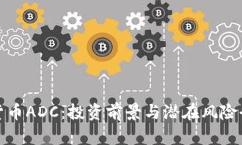 加密货币ADC：投资前景与潜在风险全解析