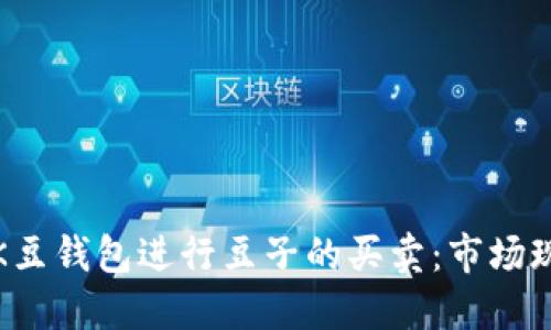 如何高效利用K豆钱包进行豆子的买卖：市场现状与解决方案