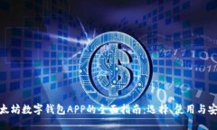 : 以太坊数字钱包APP的全面