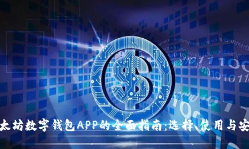 : 以太坊数字钱包APP的全面指南：选择、使用与安全性