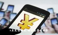 k豆充值指南：畅享多平台