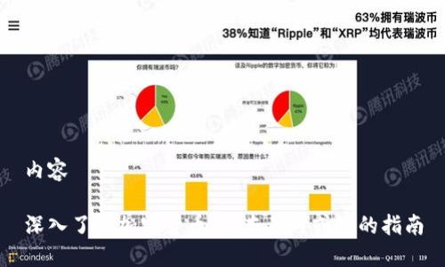 内容

深入了解加密货币：一本不可或缺的指南