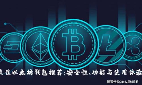 2023年最佳以太坊钱包推荐：安全性、功能与使用体验全面解析