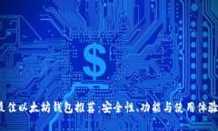 2023年最佳以太坊钱包推荐