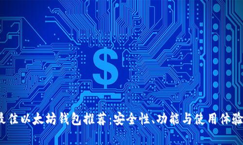 2023年最佳以太坊钱包推荐：安全性、功能与使用体验全面解析