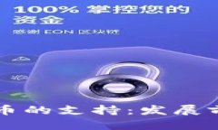 昆明对加密货币的支持：