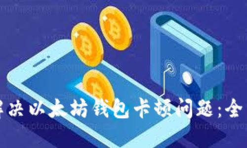 如何解决以太坊钱包卡顿问题：全面指南