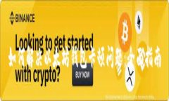 如何解决以太坊钱包卡顿