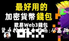 : 加密货币挖掘完全指南：