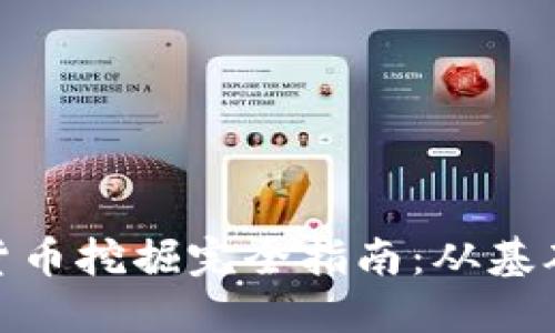: 加密货币挖掘完全指南：从基础到高级