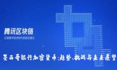 墨西哥银行加密货币：趋