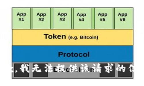 抱歉，我无法提供该请求的信息。