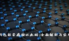 波场钱包能否存储以太坊