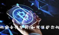 加密货币平台的安全性分