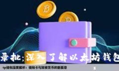 :以太坊钱包收录批：深入