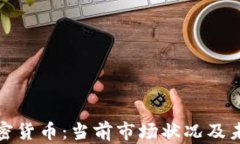 被低谷的加密货币：当前