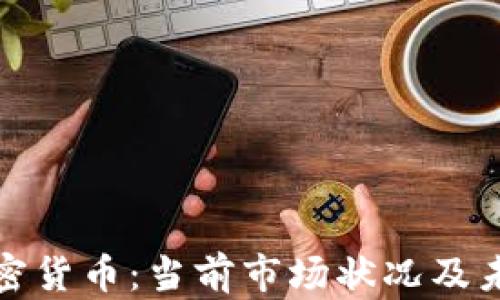 
被低谷的加密货币：当前市场状况及未来发展趋势